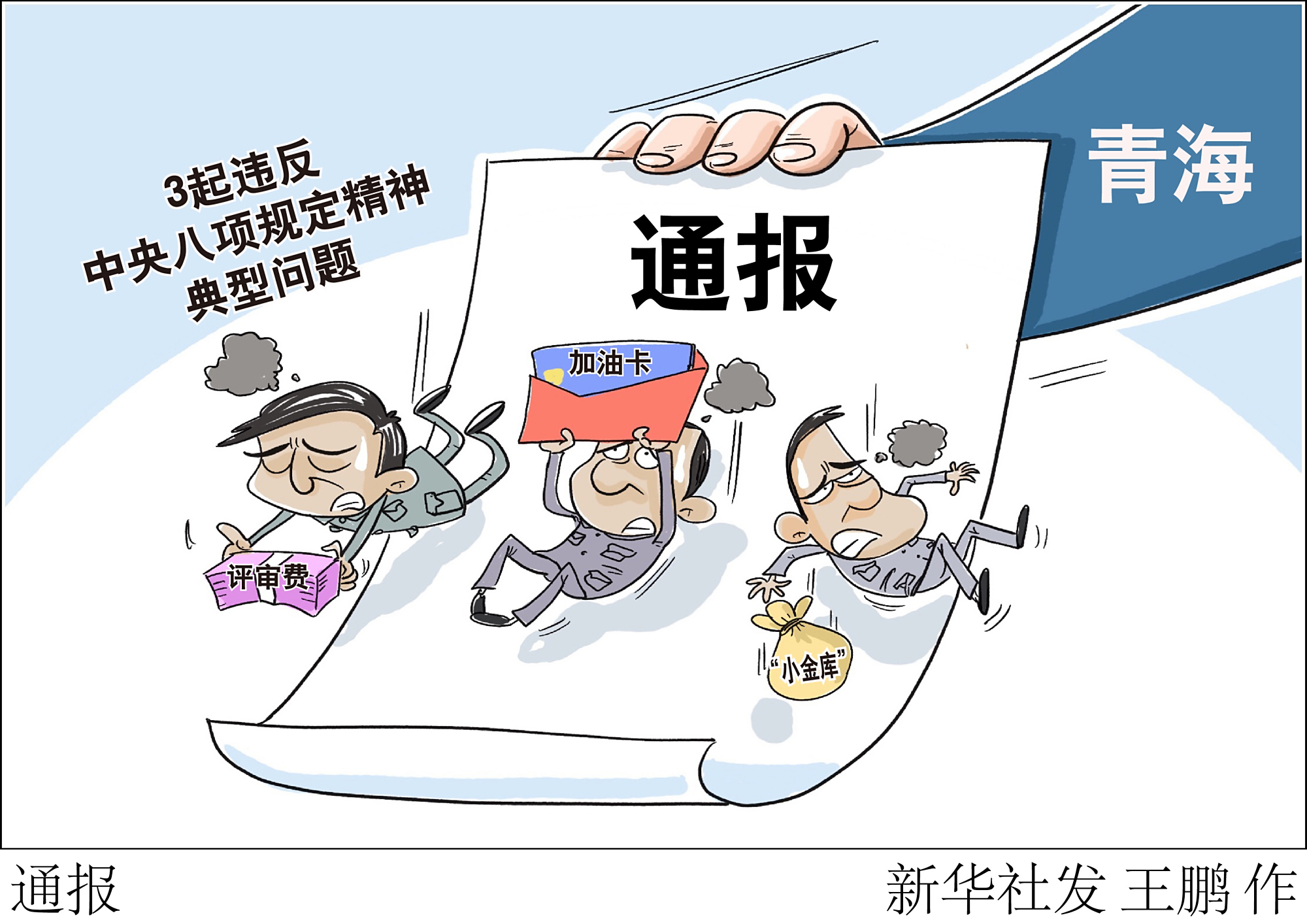 (图表·漫画)「时政」通报