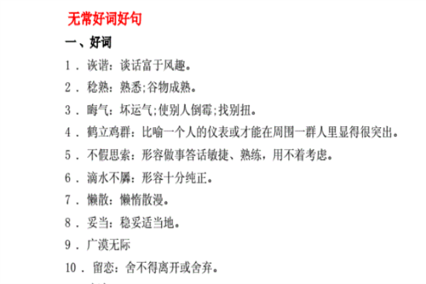 无常好词是