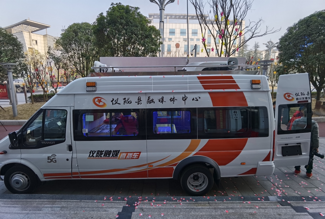 高大上!仪陇县融媒体中心的直播车来啦