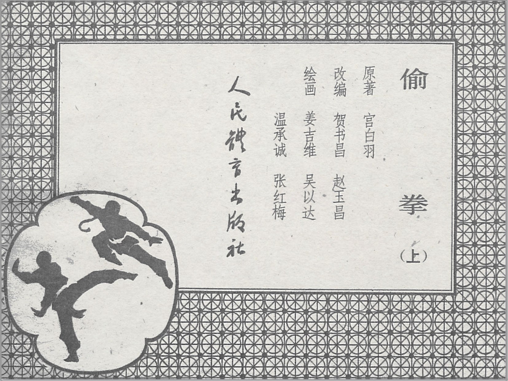 「偷拳」人民体育出版社.1983-1984-姜吉维.吴以达等绘-全4册