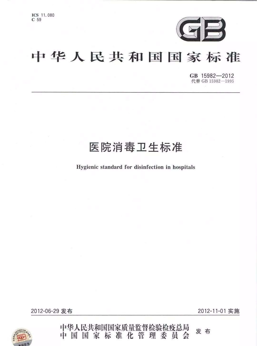 《医院消毒卫生标准》(gb15982-2012)