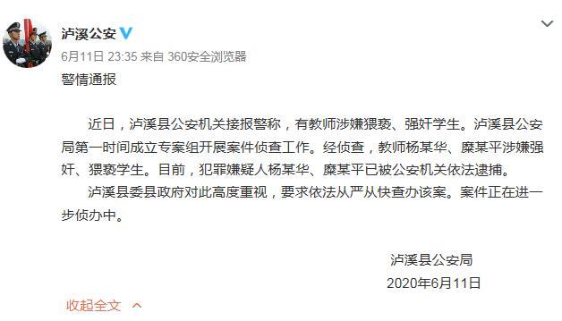 湖南泸溪2名教师涉嫌强奸,猥亵学生被逮捕