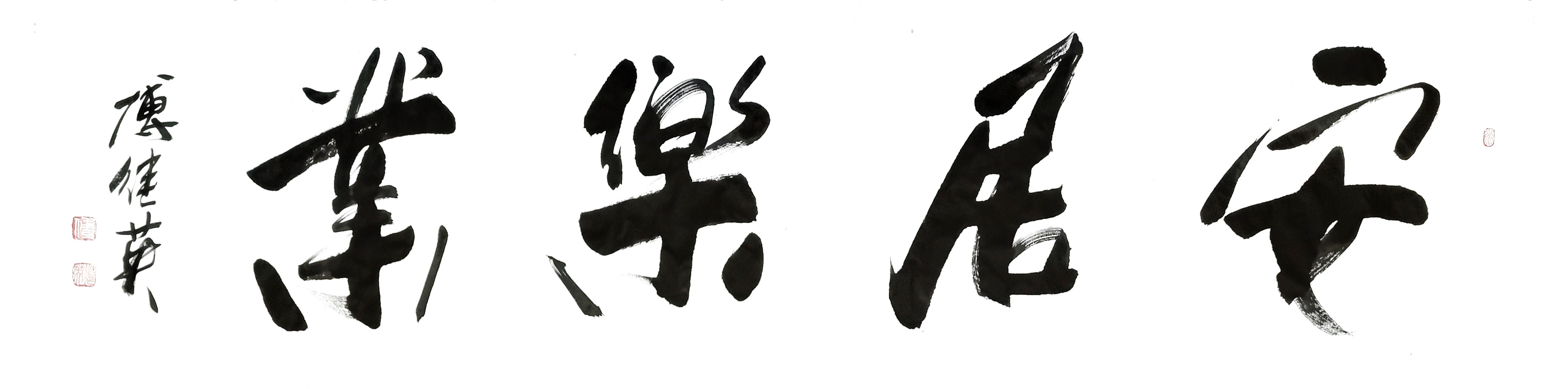 居家字画推荐 傅继英书法作品《安居乐业》创造幸福人生!