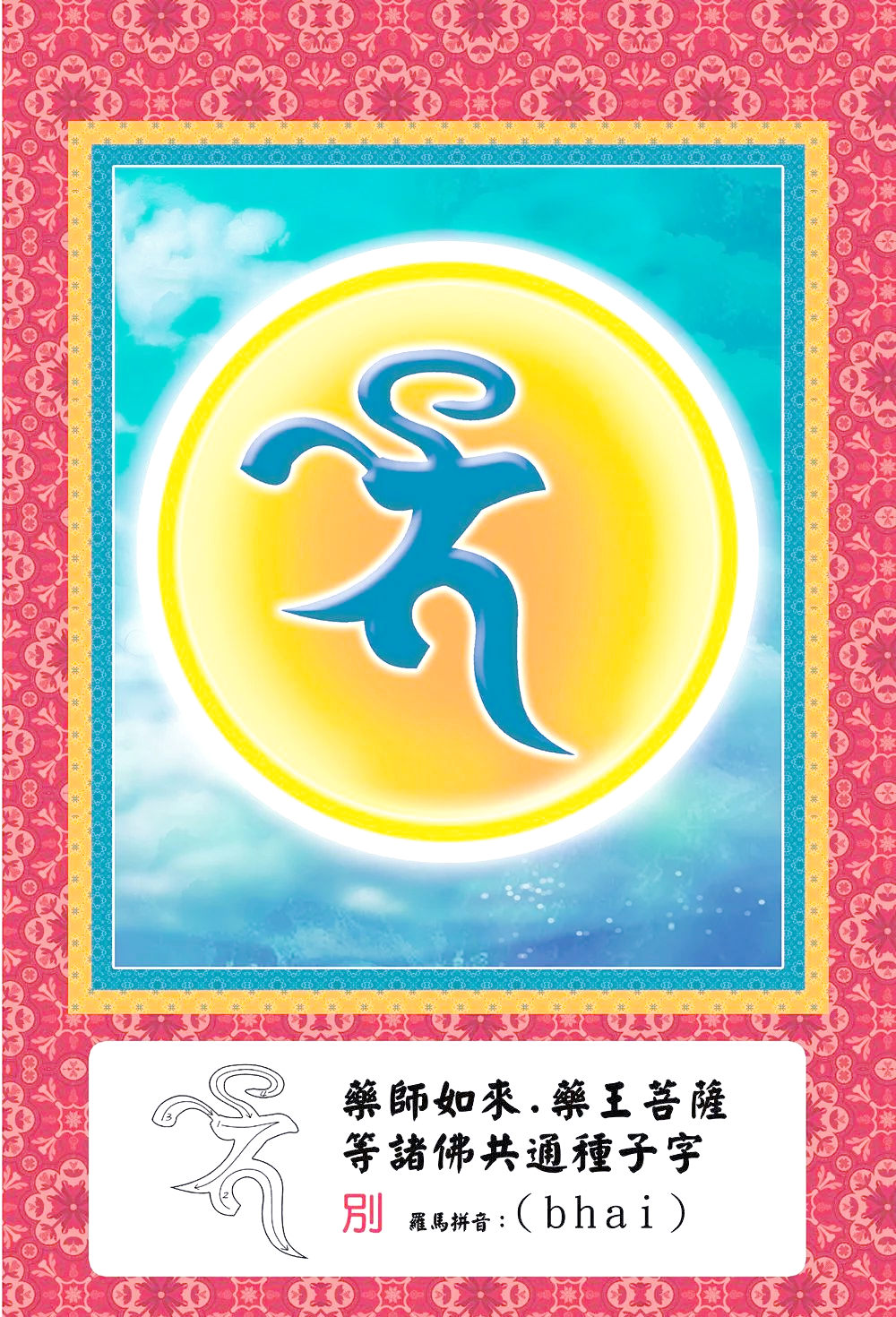 探秘种子字:佛菩萨的真言梵字概览