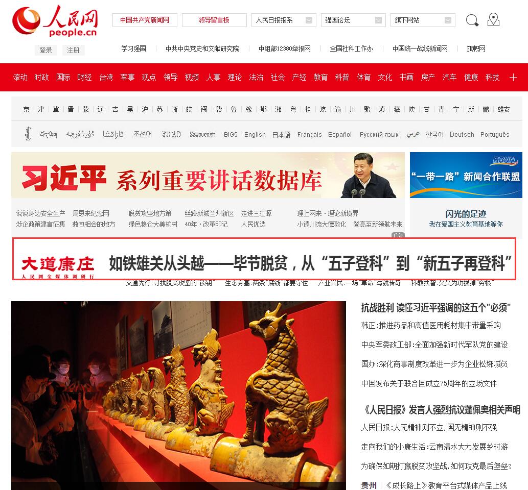 人民网总网首页大头条:如铁雄关从头越|贵州毕节脱贫,从"五子登科"到"