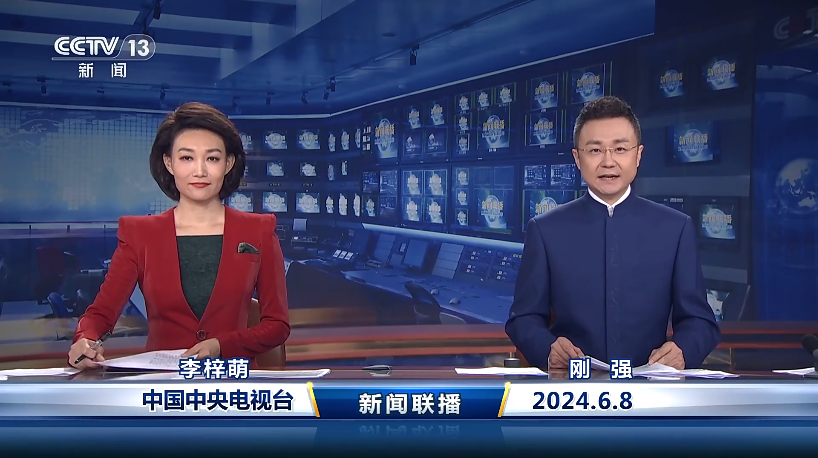 今日《新闻联播》速览〔2024.6.8