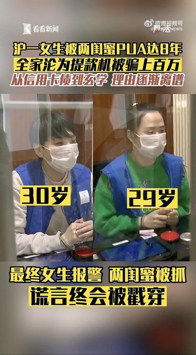 防火防盗防闺蜜!上海一女生遭两闺蜜pua长达8年,被诈骗百万!