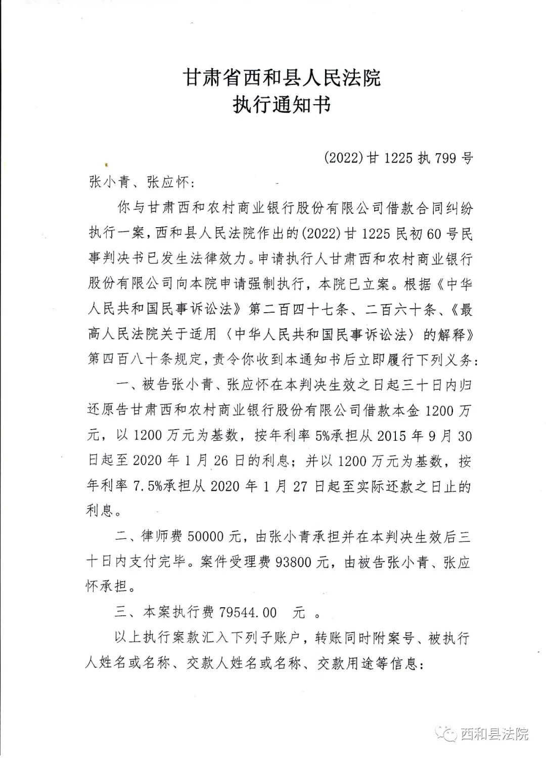 甘肃省西和县人民法院执行通知书