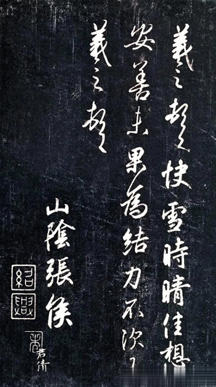 王羲之行书法帖快雪时晴帖