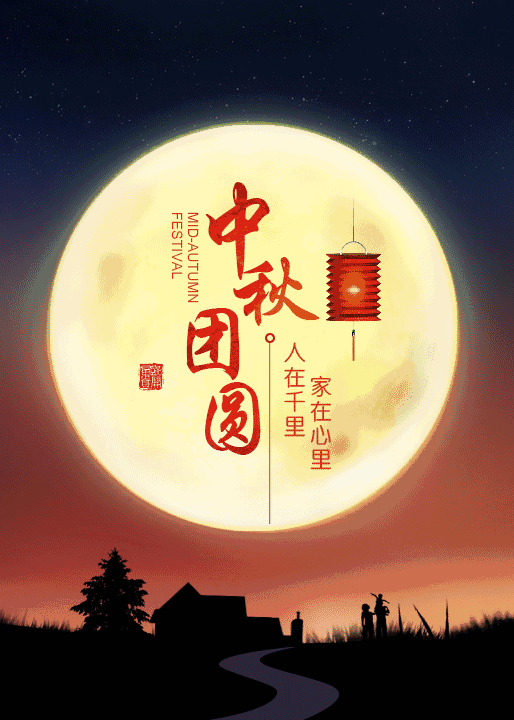 值此2021年中秋佳节,中共敦化市委组织部向全市各条战线上的党员,干部
