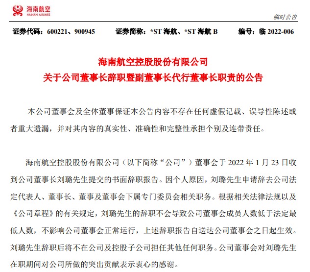 海航董事长刘璐因个人原因辞职,在海航已近28年