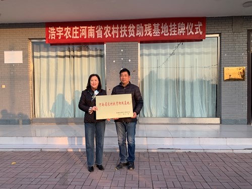 浩宇农庄省级农村扶贫助残基地挂牌成立