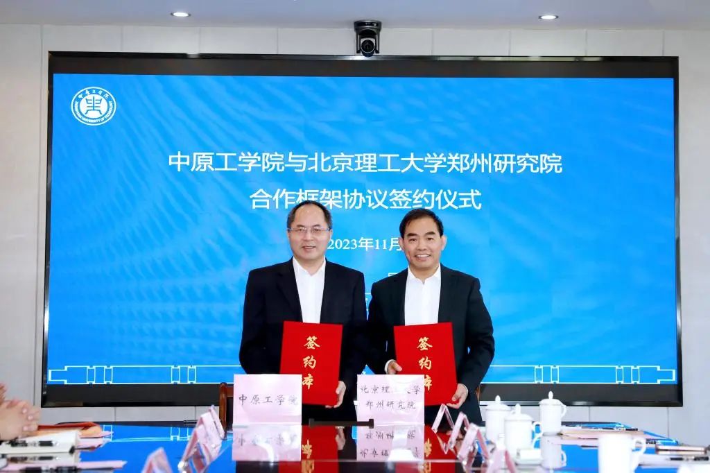 中原工学院与北京理工大学郑州研究院签署战略合作协议