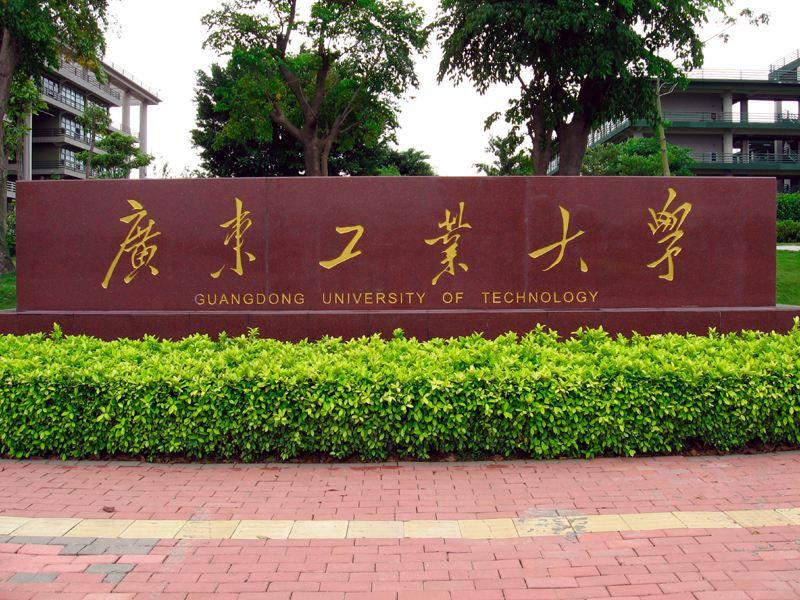 广东工业大学校门图片