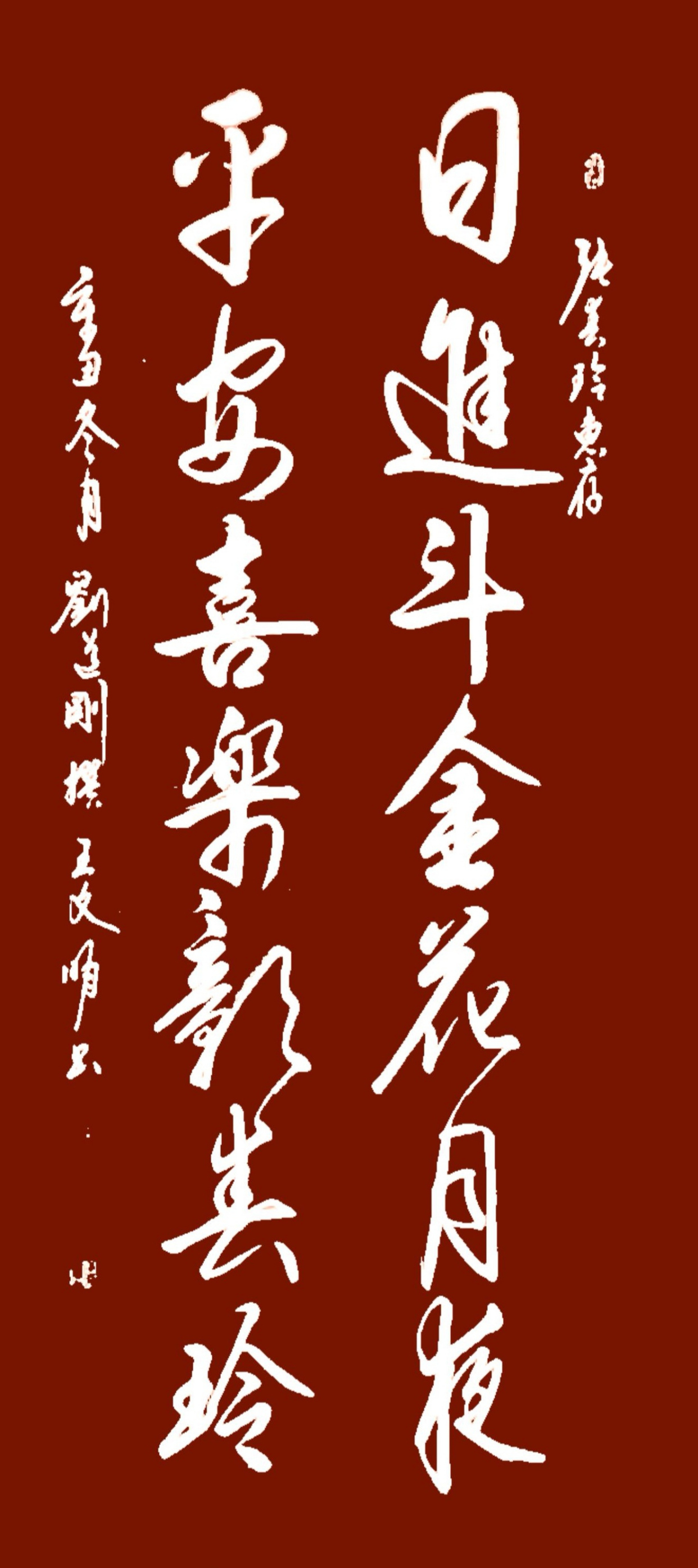 书法欣赏:日进斗金花月夜,平安喜乐彰春玲