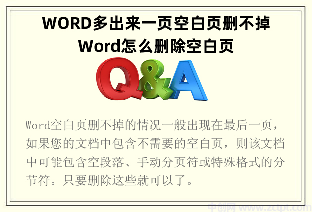 WORD多出来一页空白页删不掉 Word怎么删除空白页