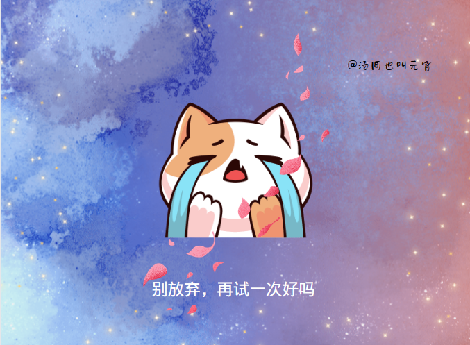 先别放弃,再试一试好吗