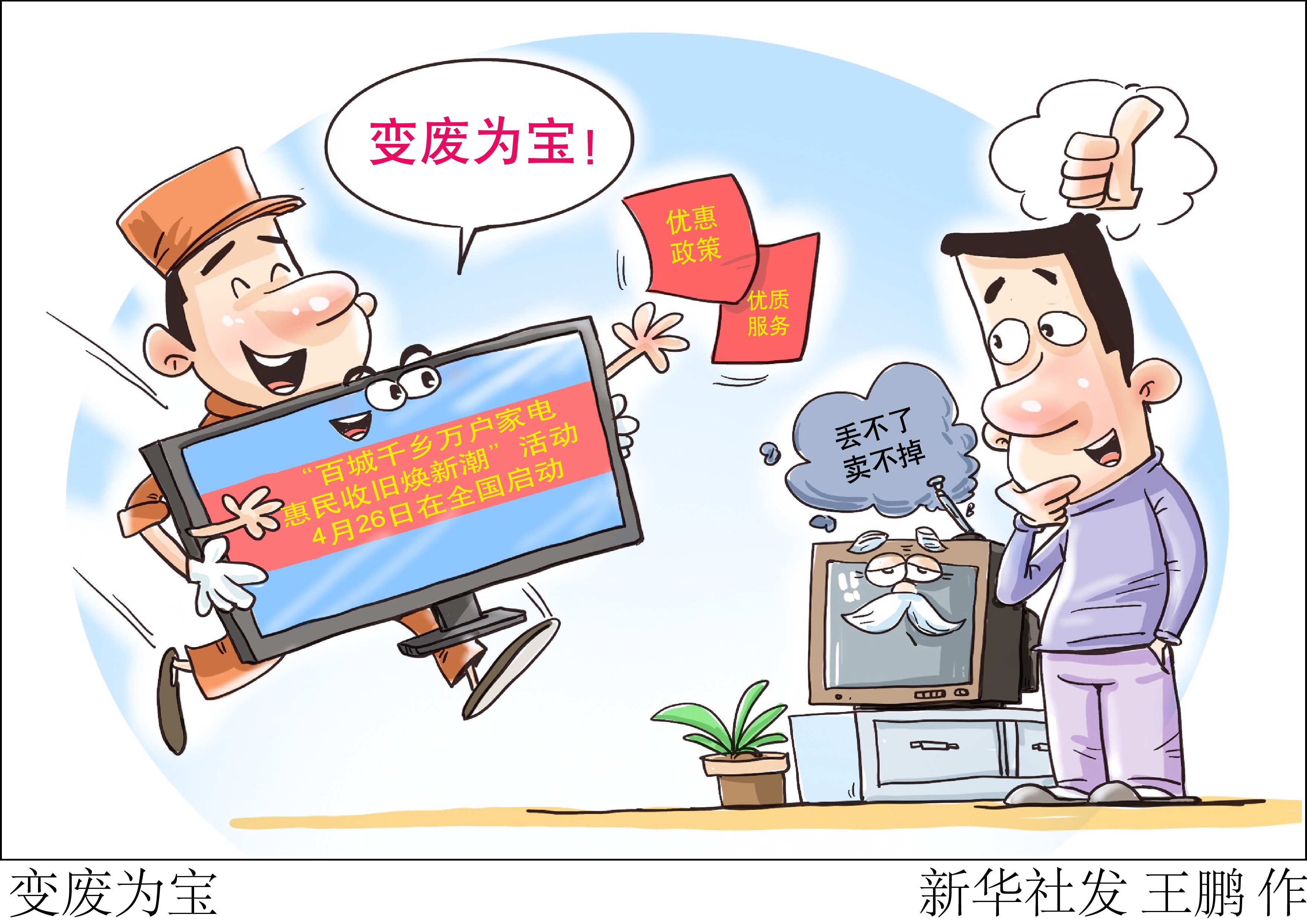 (图表·漫画)「社会」变废为宝