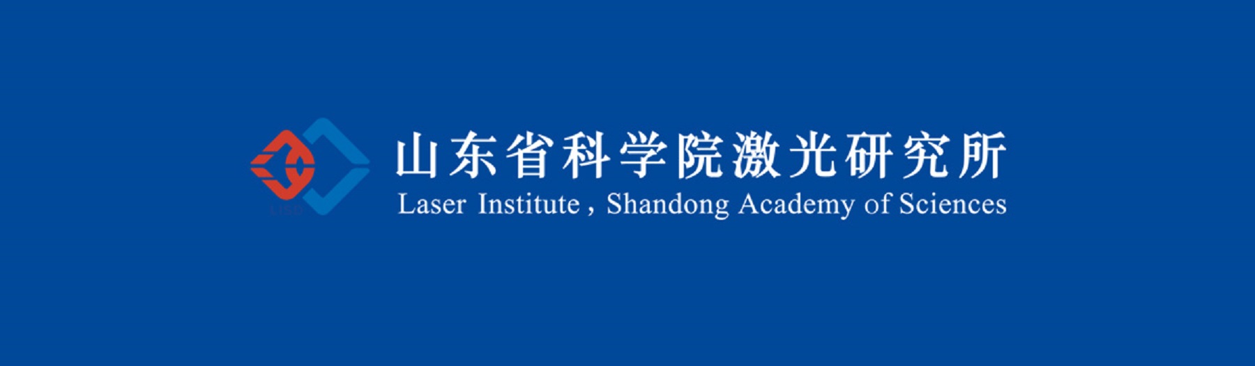 山东省科学院激光研究所人才招聘简章