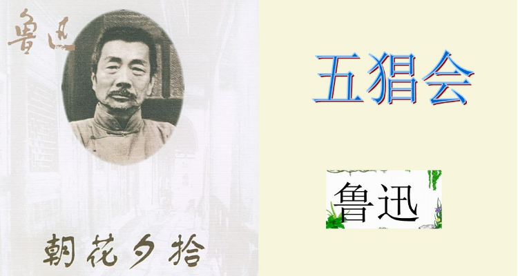 五猖会批注赏析
