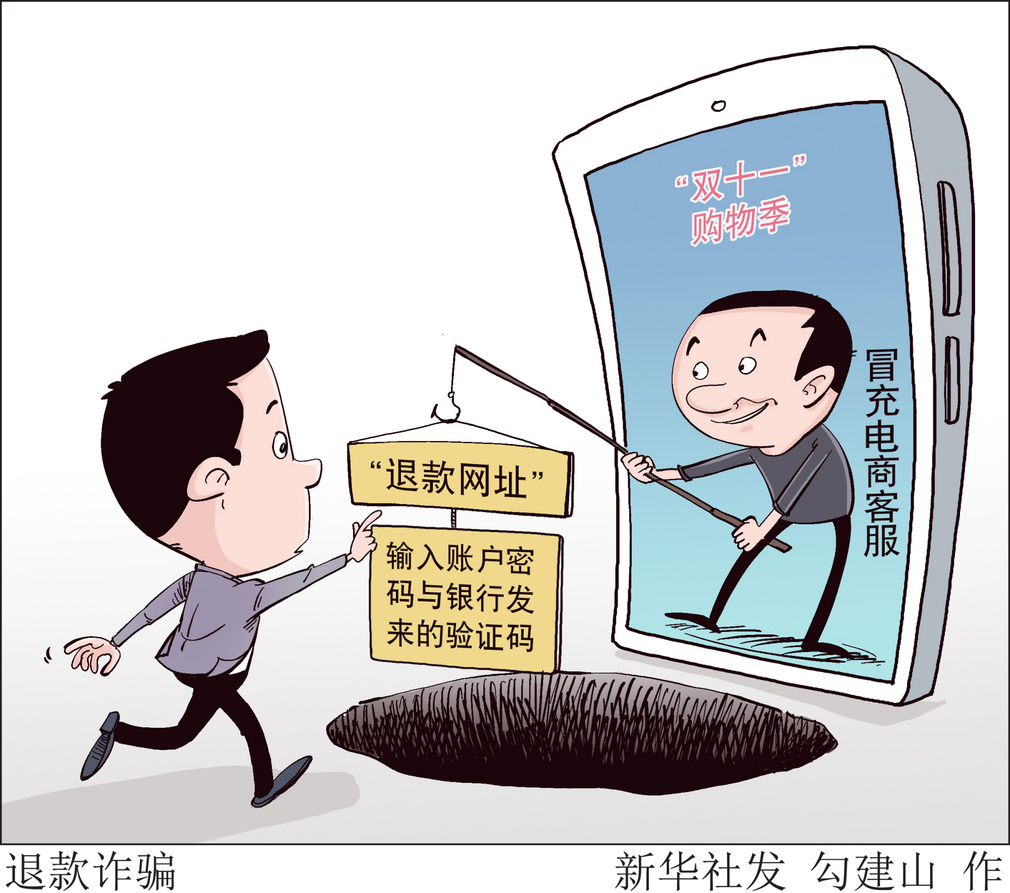 (图表·漫画)「服务·生活」退款诈骗