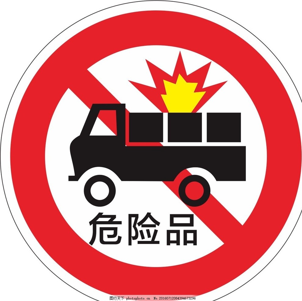 货车禁行标志的样式通常为:一个红色的圆圈内,描绘着一辆载满货物的