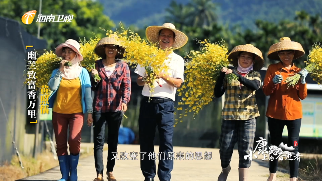 小康路上的奋进者|幽兰致富香万里 黄照儒