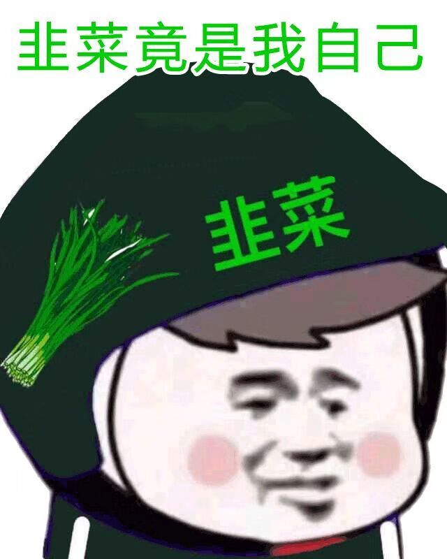 韭菜的表情emoji图片