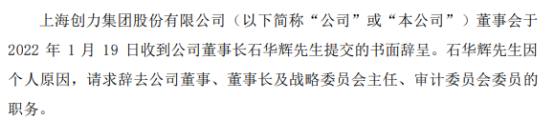 创力集团董事长石华辉辞职 2020年薪酬为156.06万
