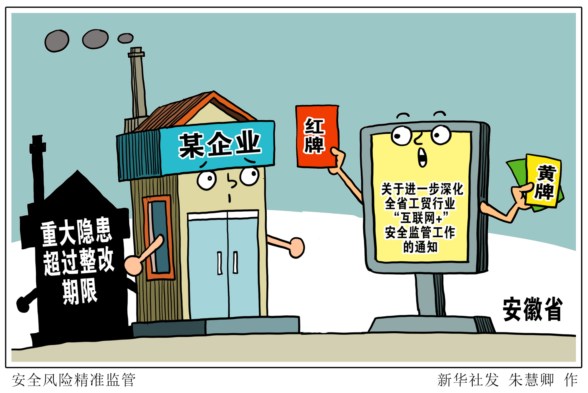 (图表·漫画)「法治」安全风险精准监管