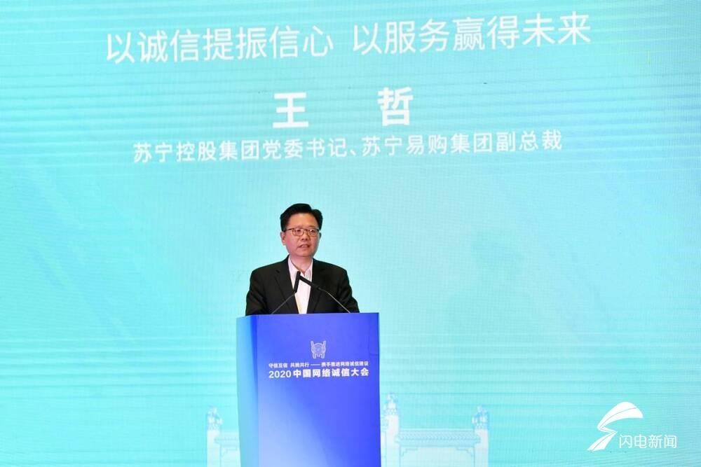 2020中国网络诚信大会|苏宁控股集团王哲:靠诚信赢得信誉 靠诚信赢得