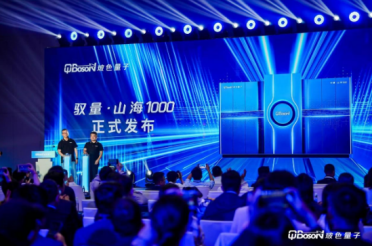 新一代专用量子计算机“驭量·山海1000”发布：具备闲时自检与故障自愈能力