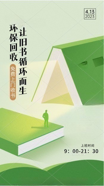 书籍环保回收,让旧书循环而生!
