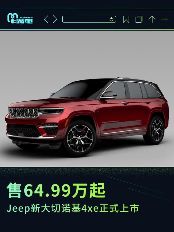售价64.99万元起 jeep新大切诺基4xe正式上市