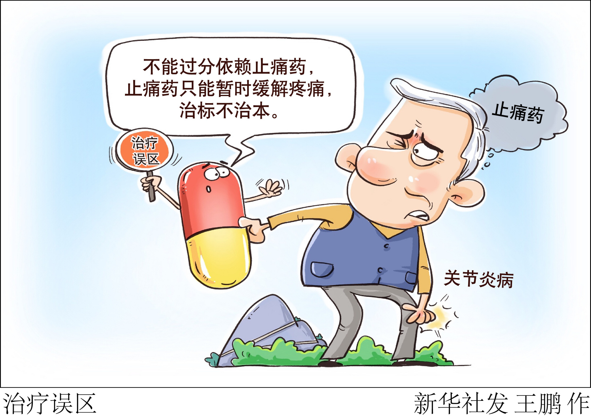 (图表·漫画)「服务·健康」治疗误区