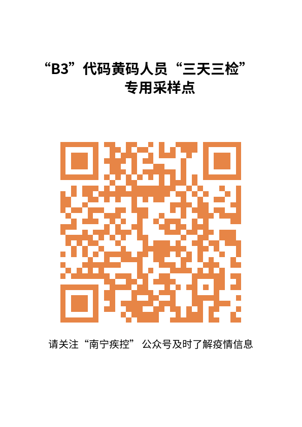 速看!南宁"b3"代码黄码人员"三天三检"专用采样点公布