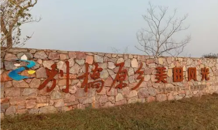 别桥原乡旅游景区