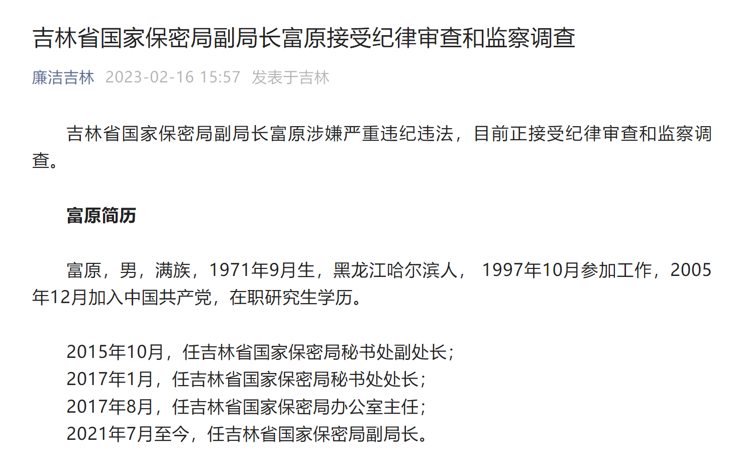 涉嫌嚴重違紀違法!吉林省國家保密局副局長富原接受審查調查