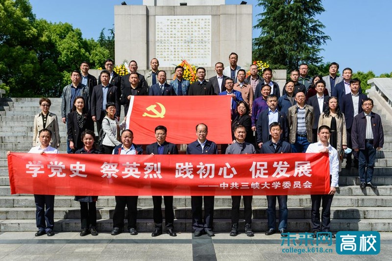 三峡大学赴宜昌烈士陵园开展党史学习教育