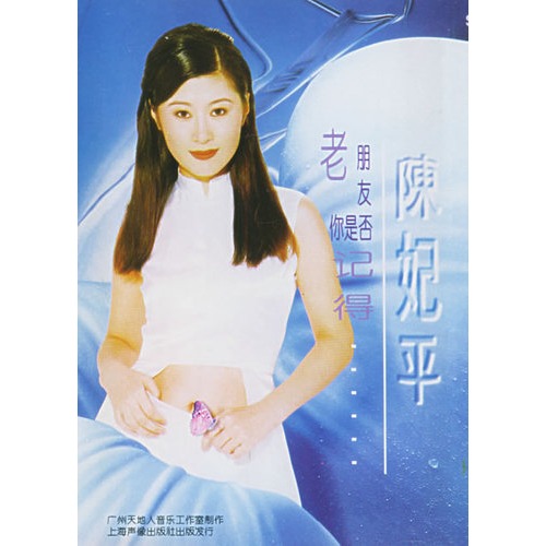 "永远到底有多远"陈妃平:当年昙花一现的歌手,你是否还记得?