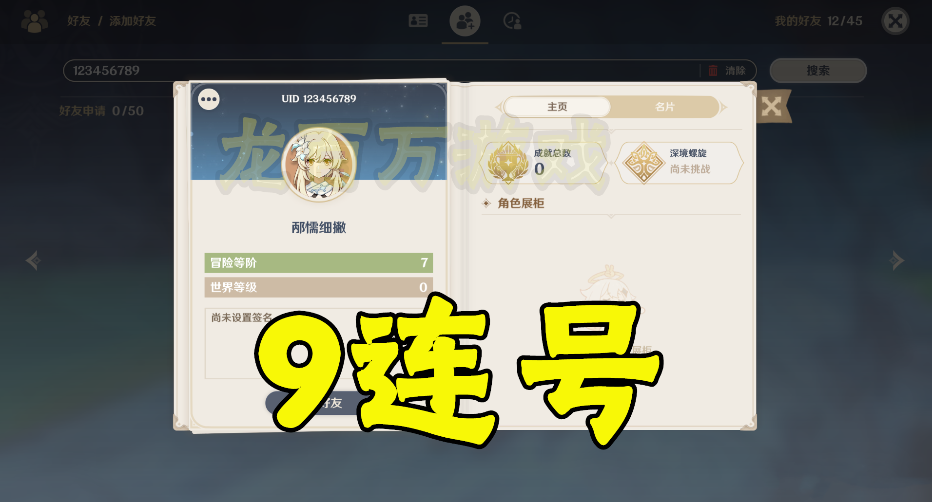 原神极品uid大赛,全服仅有一个的9连号出现了,还有9炸号!