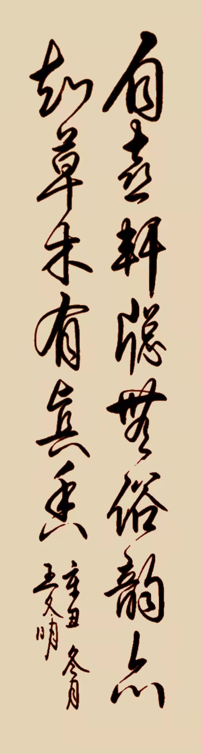 王文明书法欣赏:自喜轩窗无俗韵,亦知草木有真香