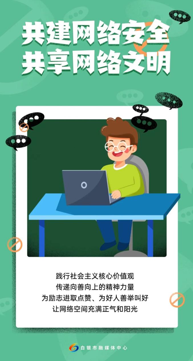 文明上网 争做网络文明的参与者