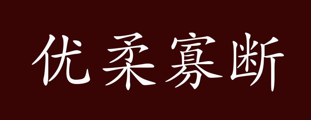 优柔寡断的出处,释义,典故,近反义词及例句用法 成语知识