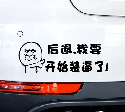 行驶在公路上,不经意间就能发现前方车辆尾部贴着的五花八门的车贴
