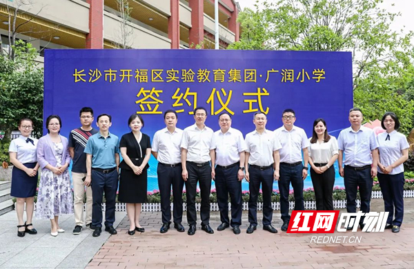 长沙北再添名校 开福区实验教育集团·广润小学签约仪式举行