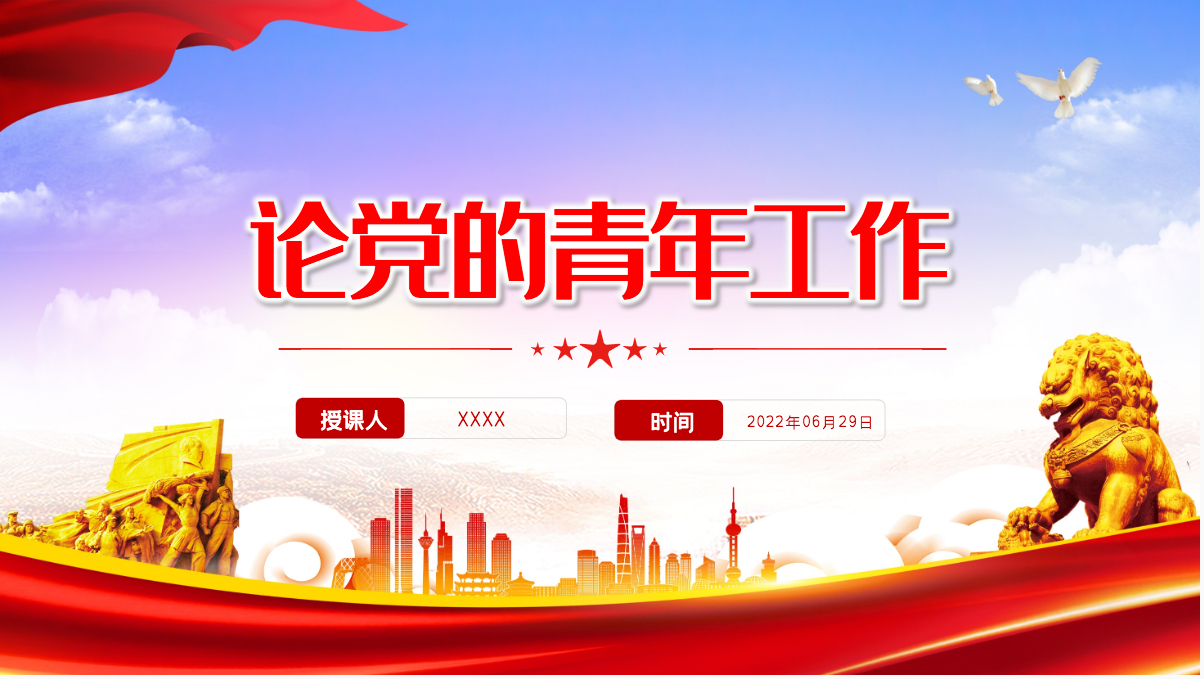 红色党政风《论党的青年工作》主要篇目课件模板ppt-含讲稿