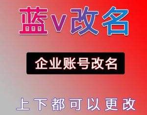 抖音蓝v认证后可以改名吗?怎么改?