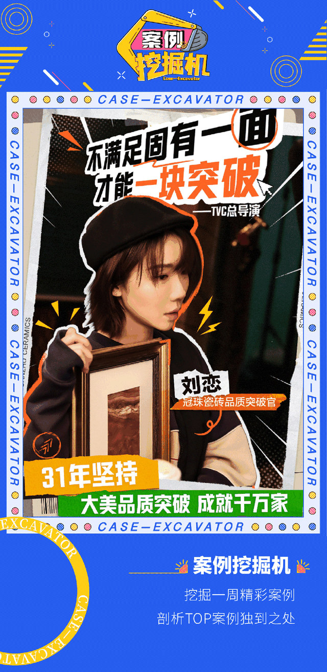 冠珠瓷砖携手多面刘恋巨子生物发布透明承诺案例挖掘机