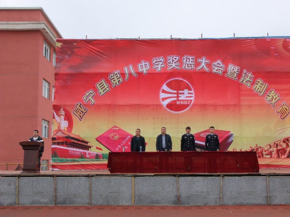 威宁县第八中学召开学生奖惩大会暨法制教育